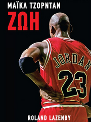 Michael Jordan - Ζωή - Η ολοκληρωμένη βιογραφία ενός θρυλικού αθλητή