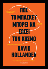 Πως το Μπάσκετ Μπορεί να Σώσει τον Κόσμο - Book by David Hollander