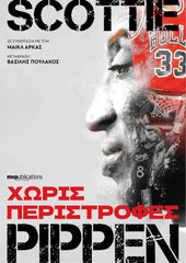 Scottie Pippen - Χωρίς Περιστροφές- Unguarded - Book