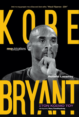 Kobe Bryant - Στον κόσμο του - Book by Roland Lazenby